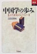 中国学の歩み 二十世紀のシノロジー あじあブックス / 山田利明 【全集・双書】