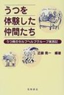 うつを体験した仲間たち うつ病のセルフヘルプグループ実践記 / 近藤喬一 【本】