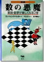 数の悪魔 算数 数学が楽しくなる12夜 / ハンス マグヌス エンツェンスベルガー 【本】