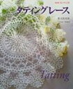 タティングレース NHKおしゃれ工房 / 聖光院有彩 【本】