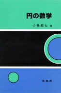 円の数学 / 小林昭七 【本】