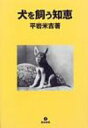 犬を飼う知恵 / 平岩米吉 【本】
