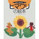 出荷目安の詳細はこちら商品説明ヒマワリは目を楽しませてくれるだけじゃない。タネは食べられるし、タネをしぼった油は質のいいサラダ油になるし、花からは蜜がとれ、葉っぱは漢方薬になる。ヒマワリの栽培方法等をやさしく解説。〈かねこ〉1928年長崎県生まれ。京都大学農学部卒業。農林水産省の研究所を経て、現在、三井東圧肥料で牧草とヒマワリの試験、普及を担当。