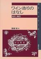 ワイン造りのはなし 栽培と醸造 はなしシリーズ / 関根彰 【全集・双書】