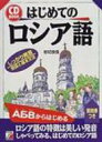 はじめてのロシア語 CD BOOK / 岩切良信 【本】