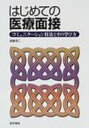 はじめての医療面接 コミュニケーション技法とその学び方 / 斎藤清二 【本】