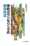 学校カウンセリングの基本技法 / 長坂正文 【本】