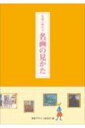 出荷目安の詳細はこちら商品説明モナ・リザ、ピカソ、ゴッホ、ダリなどの名画から、大きく9項目のテーマにわけて、あらゆる名画の見かたや鑑賞のアドバイス、作品の時代背景などをわかりやすく紹介する。