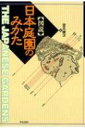 出荷目安の詳細はこちら商品説明日本庭園の見方、みどころを、数多くの実例をあげて解説。やさしい文章による説明と、豊富な挿絵でわかりやすくまとめ、読みものとして、ガイドブックとして楽しめる一冊。〈宮元健次〉1962年生まれ。東京芸術大学大学院美術学部建築科博士課程修了。専攻は日本近世建築史。現在、宮元建築研究所代表取締役。著書に「桂離宮隠された三つの謎」などがある。