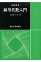 線型代数入門 基礎数学 / 斎藤正彦 【全集 双書】