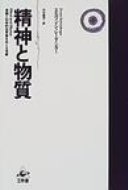 出荷目安の詳細はこちら商品説明意識はどのような働きをしているのか。人間には生物学的な意味での進化はありうるのか。科学は人間の宗教的問題に対し、どのような解答をあたえうるのか。現代物理学の泰斗が、最も古くかつ新しい疑問に挑む。〈シュレーディンガー〉1887年ウィーン生まれ。ウィーン大学に学ぶ。理論物理学者、思想家。チューリヒ大学教授などを務めた。著書に「生命とは何か」ほか。1961年没。