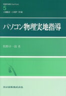 パソコン物理実地指導 物理学演習one Point / 牧野淳一郎 【全集・双書】