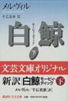 白鯨 モービィ・ディック 下 講談社文芸文庫 【文庫】