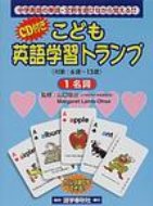 出荷目安の詳細はこちら内容詳細本書は、英語学習の入門段階で習得すべき重要名詞104語を厳選し、文例とあわせて、遊びの中でたのしく無理なく覚えさせようとする画期的な語学教材です。カード104枚に収録した単語と文例は、かんたんな表現のうちに中学で学ぶ英語の基本文型や文法項目の大半を含んでいます。遊びながら、どんどんマスターしてください。6歳から13歳程度まで。目次&nbsp;:&nbsp;遊び方と指導のてびき/ トランプ使用単語リスト/ トランプ使用英文104/ この教材がカバーする中学英語/ 段階的な遊び方（英語トランプ・ゲーム1—アルファベット・単語の記憶/ 英語カルタ・ゲーム1—単語の記憶・確認/ 英語トランプ・ゲーム2—単語の定着・発展/ 英語カルタ・ゲーム2—文例の習熟度の確認／リスニング力の増強）/ アルファベットの正しい発音のしかた/ CDの吹込内容