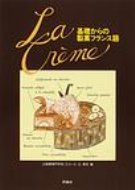 基礎からの製菓フランス語 LA CRE′ME / 辻製菓専門学校 【本】