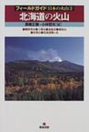 北海道の火山 雌阿寒岳・十勝岳・恵庭岳・樽前山・有珠山・北海道駒 フィールドガイド日本の火山 / 高橋正樹 【本】