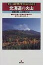 北海道の火山 雌阿寒岳・十勝岳・恵庭岳・樽前山・有珠山・北海道駒 フィールドガイド日本の火山 / 高橋正樹 