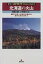 北海道の火山 雌阿寒岳・十勝岳・恵庭岳・樽前山・有珠山・北海道駒 フィールドガイド日本の火山 / 高橋正樹 【本】 2,200円