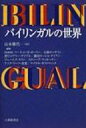 バイリンガルの世界 / 山本雅代 【本】