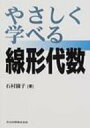 やさしく学べる線形代数 / 石村園子 