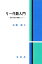 リー代数入門 線形代数の続編として / 佐藤肇 【本】 2,200円