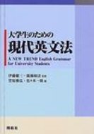 大学生のための現代英文法 A NEW TREND ENGLISH GRAMM / 伊藤健三 【本】