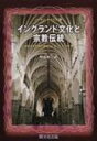 出荷目安の詳細はこちら商品説明近代のイングランド文化形成の原動力となった、ナショナリズムとプロテスタンティズムの結合を核とする、宗教伝統の諸相をまとめ、キリスト教とイングランド文化との関係を解明する。〈サイクス〉イギリス教会史の研究家。リーズ大学、オックスフォード大学に学び、ロンドン大学、ケンブリッジ大学で教鞭をとった。