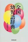 全国幼児語辞典 / 友定賢治 【辞書・辞典】