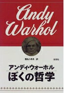 出荷目安の詳細はこちら内容詳細マリリン・モンローから毛沢東まで、ミッキーマウスからキャンベルスープ缶まで、現代文明の「聖像」を大胆にサンプリングしてPOP革命を起こした天才アーティストが明かす美、愛、死、成功、ライフスタイルetcの「哲学」。