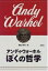 ぼくの哲学 / アンディ・ウォーホル 【本】