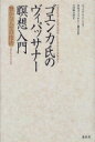 ゴエンカ氏のヴィパッサナー瞑想入門 豊かな人生の技法 / ウィリアム・ハート 【本】