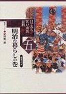 目でみる江戸・明治百科 第5巻 / 国書刊行会 【本】