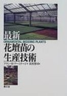 最新花壇苗の生産技術 / アラン・M・アーミテージ 【本】