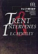 トレント乗り出す ミステリーの本棚 / エドマンド・クレヒュー・ベントリ 【全集・双書】