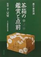 茶箱の鑑賞と点前 裏千家茶道 / 千宗室(15代) 【本】