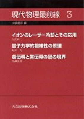 現代物理最前線 3 / 大槻義彦 【全集・双書】