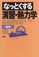 なっとくする演習・熱力学 / 小暮陽三 【全集・双書】
