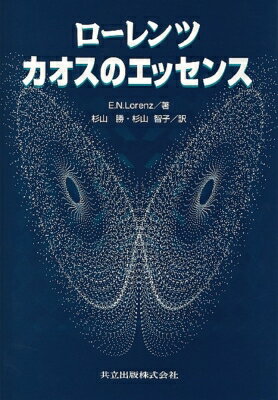 カオスのエッセンス / エドワード・N・ローレンツ 【本】