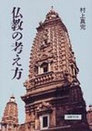 仏教の考え方 / 村上真完 【本】