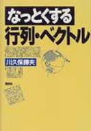 なっとくする行列・ベクトル / 川久保勝夫 【全集・双書】