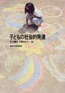 子どもの社会的発達 / 井上健治 【本】