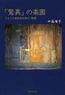 「驚異」の楽園 フランス世紀末文学の一断面 / 中島広子 【本】