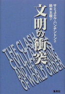 文明の衝突 / サミュエル・p・ハンティントン 【本】
