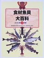 食材魚貝大百科 第1巻 / 多紀保彦 【全集・双書】