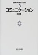 コミュニケーション 社会科学の理論とモデル / 池田謙一 【全集・双書】