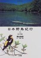 日本野鳥紀行 2 CD BOOKS / 蒲谷鶴彦監修 【本】