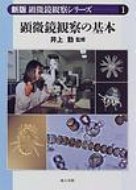 顕微鏡観察の基本 新版顕微鏡観察シリーズ / 井上勤 【本】