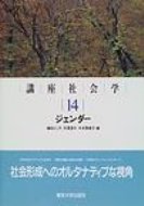 講座社会学 14 / 鎌田とし子 【全集・双書】