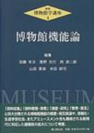 博物館機能論 新版・博物館学講座 / 加藤有次 【全集・双書】