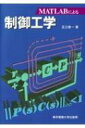 MATLABによる制御工学 / 足立修一 【本】